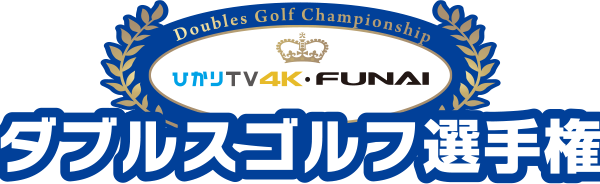 ひかりTV4K･FUNAIダブルスゴルフ選手権