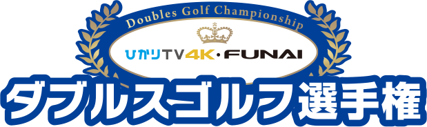 ひかりTV4K･FUNAIダブルスゴルフ選手権